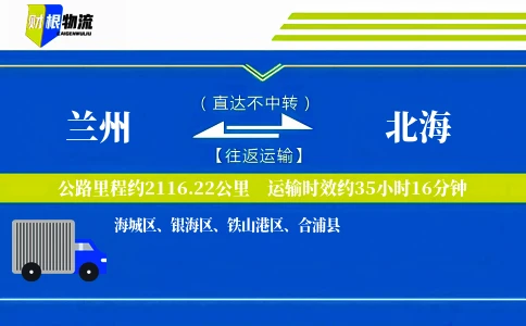 兰州到北海物流公司