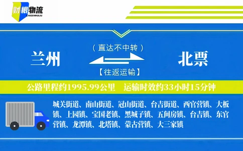 兰州到北票物流公司
