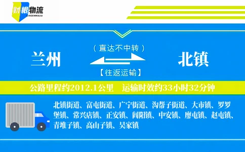 兰州到北镇物流公司