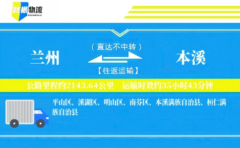 兰州到本溪物流公司