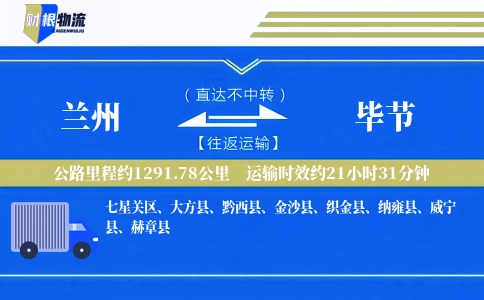兰州到毕节物流公司