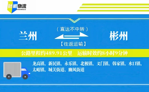 兰州到彬州物流公司