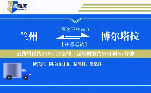 兰州到博尔塔拉物流公司
