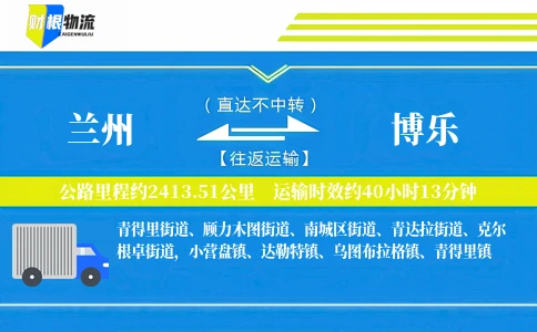 兰州到博乐物流公司