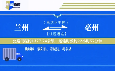 兰州到亳州物流公司