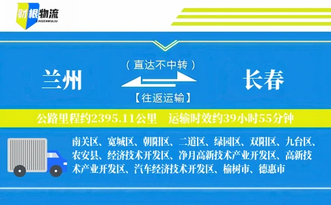 兰州到长春物流公司