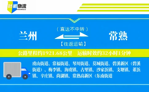 兰州到常熟物流公司
