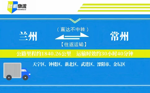 兰州到常州物流公司