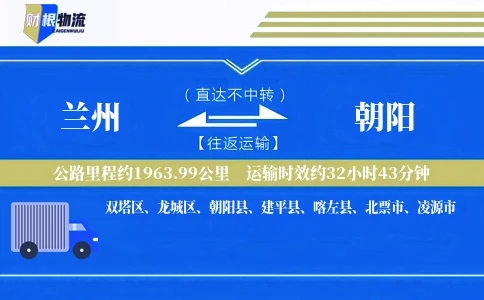 兰州到朝阳物流公司