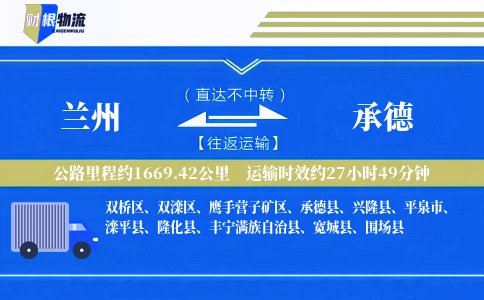 兰州到承德物流公司