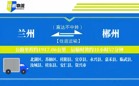 兰州到郴州物流公司