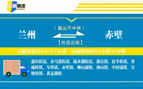 兰州到赤壁物流公司