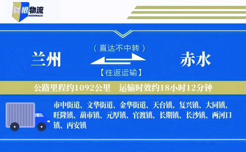 兰州到赤水物流公司