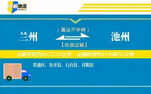 兰州到池州物流公司