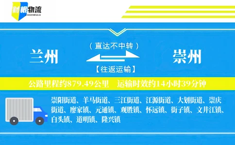 兰州到崇州物流公司