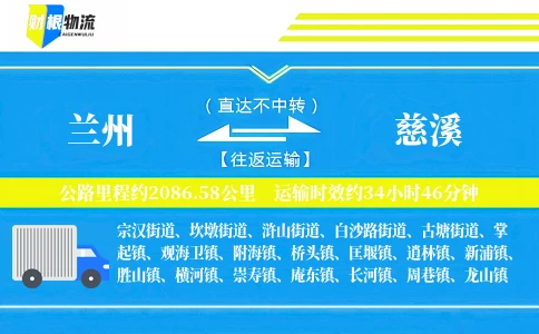 兰州到慈溪物流公司