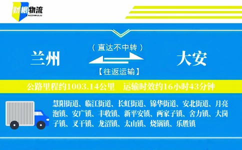 兰州到大安物流公司