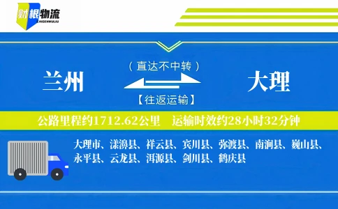 兰州到大理物流公司