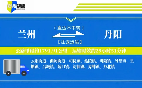兰州到丹阳物流公司