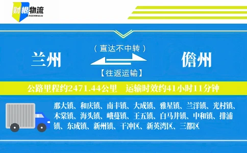 兰州到儋州物流公司