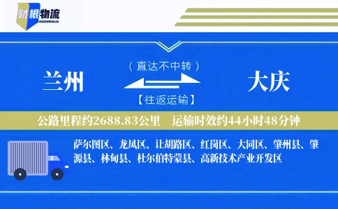 兰州到大庆物流公司