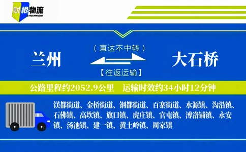 兰州到大石桥物流公司