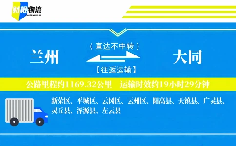 兰州到大同物流公司