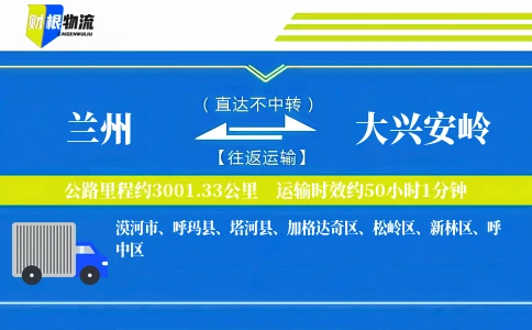 兰州到大兴安岭物流公司