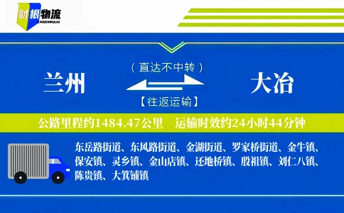 兰州到大冶物流公司