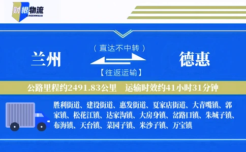 兰州到德惠物流公司