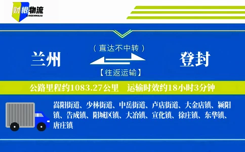 兰州到登封物流公司
