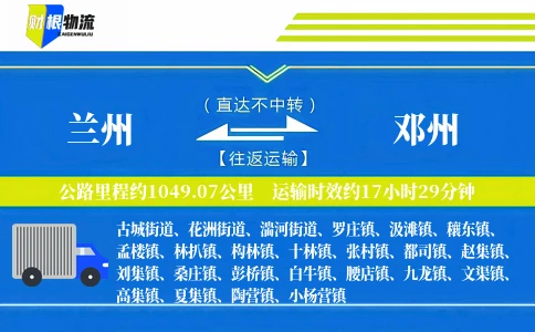 兰州到邓州物流公司