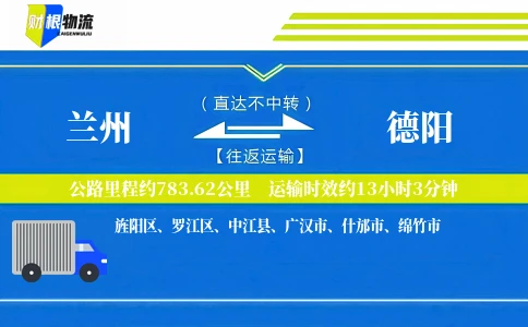 兰州到德阳物流公司