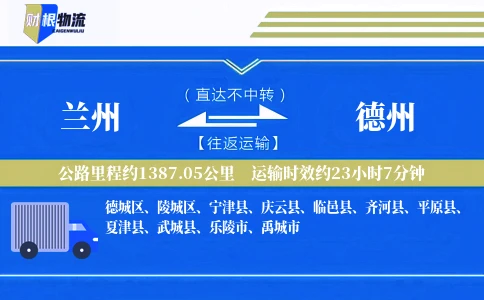 兰州到德州物流公司