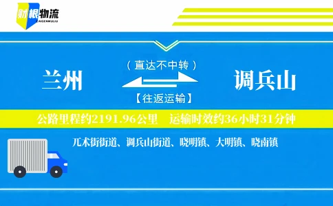 兰州到调兵山物流公司