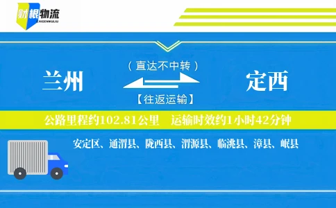 兰州到定西物流公司