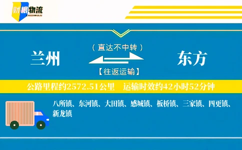 兰州到东方物流公司