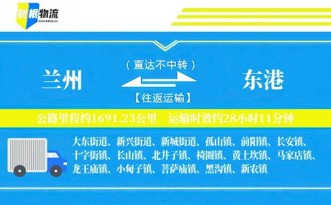 兰州到东港物流公司