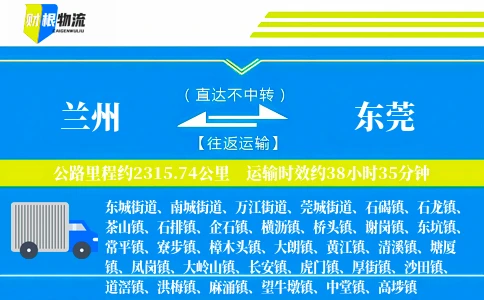 兰州到东莞物流公司