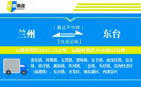 兰州到东台物流公司