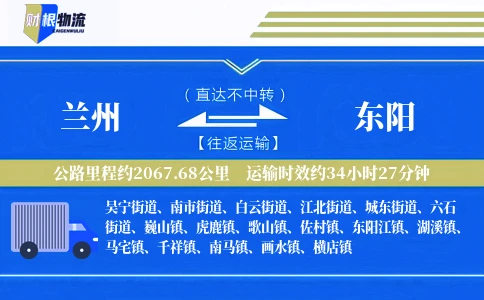 兰州到东阳物流公司