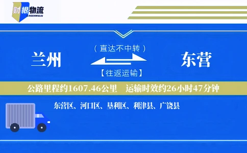 兰州到东营物流公司