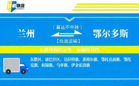 兰州到鄂尔多斯物流公司