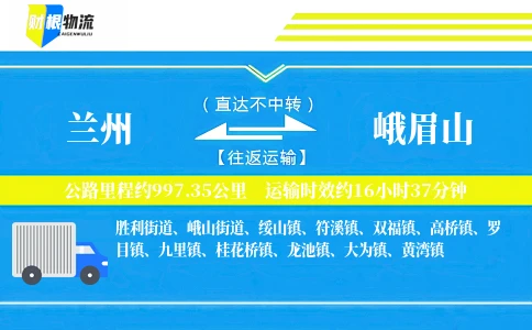 兰州到峨眉山物流公司
