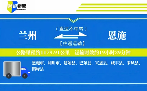 兰州到恩施物流公司