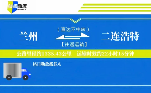 兰州到二连浩特物流公司