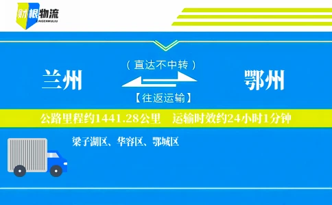 兰州到鄂州物流公司