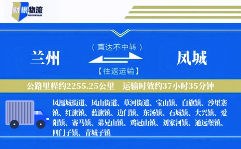 兰州到凤城物流公司