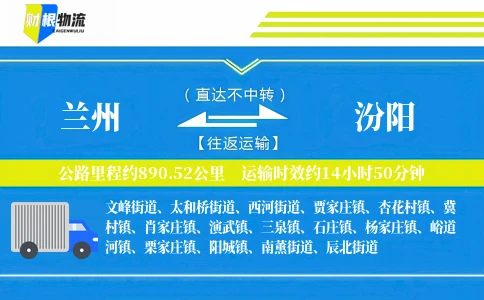 兰州到汾阳物流公司