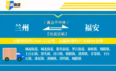 兰州到福安物流公司